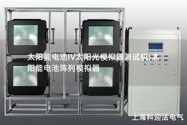 太陽能電池IV太陽光模擬器測試機;太陽能電池陣列模擬器